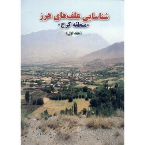کتاب شناسایی علف های هرز در منطقه کرج