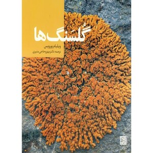 کتاب گلسنگ ها نشر جهاددانشگاهی