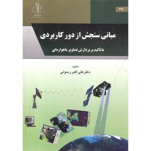 کتاب مبانی سنجش از دور کاربردی