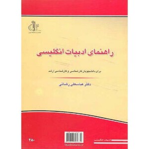 کتاب راهنمای ادبیات انگلیسی