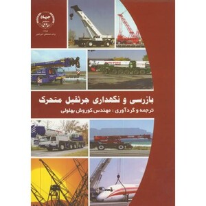 کتاب بازرسی و نگهداری جرثقیل متحرک