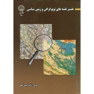 کتاب تفسیر نقشه های توپوگرافی و زمین شناسی