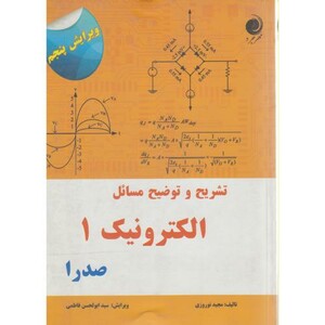 کتاب تشریح و توضیح مسائل الکترونیک