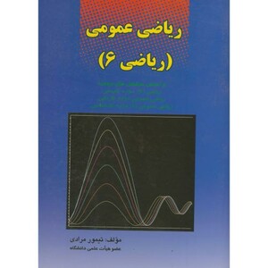 کتاب ریاضی عمومی 6 نشر کانون پژوهش