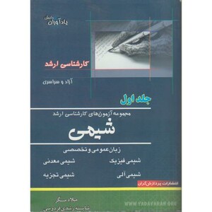 کتاب مجموعه آزمون های کارشناسی ارشد شیمی