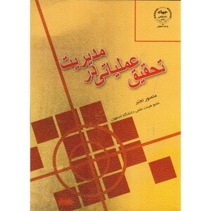 کتاب تحقیق عملیاتی در مدیریت