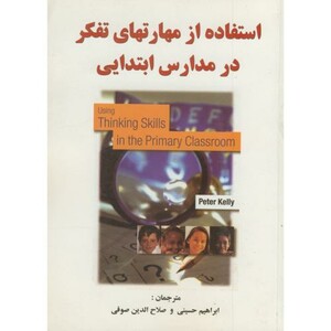 کتاب استفاده از مهارتهای تفکر در مدارس ابتدایی