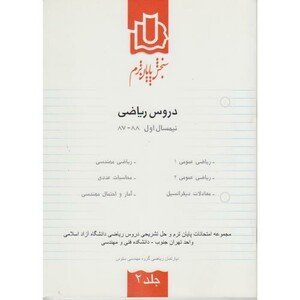 کتاب سنجش پایان ترم دروس ریاضی نیمسال اول 88-87 ج2