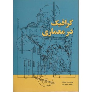 کتاب گرافیک در معماری