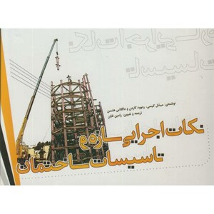کتاب نکات اجرایی سازه و تاسیسات ساختمان