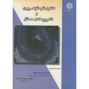 کتاب کنترل اتوماتیک ریون و تشریح کامل مسائل
