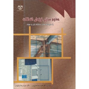 کتاب مقاوم سازی لرزه ای اتصالات با سیستم های مختلط بتن و فولاد