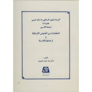 کتاب گزیده متون تاریخی به زبان عربی به همراه ترجمه فارسی