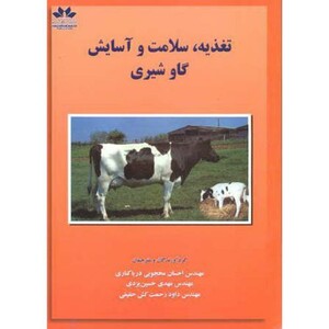 تغذیه سلامت و آسایش گاو شیری