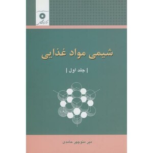 کتاب شیمی مواد غذایی ج1
