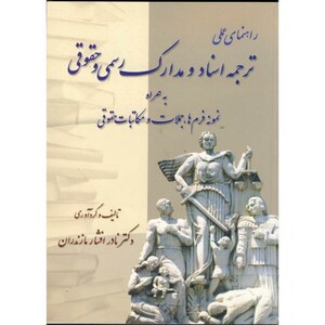 کتاب راهنمای عملی ترجمه اسناد و مدارک رسمی و حقوقی