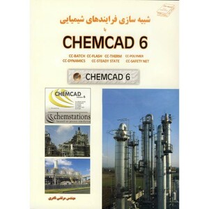 کتاب شبیه سازی فرایندهای شیمیایی با CHEMCAD 6