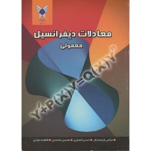 کتاب معادلات دیفرانسیل معمولی نشر دانشگاه آزاد