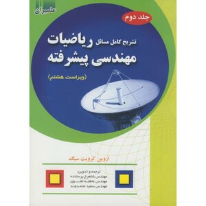 کتاب تشریح مسائل ریاضیات مهندسی پیشرفته جلد دوم نشر عبادی