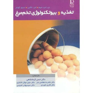 کتاب تغذیه و بیوتکنولوژی تخم مرغ