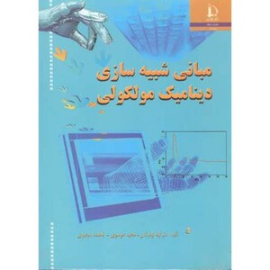 کتاب مبانی شبیه سازی دینامیک مولکولی