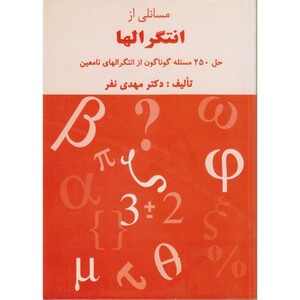کتاب مسائلی از انتگرالها حل 250 مسئله گوناگون