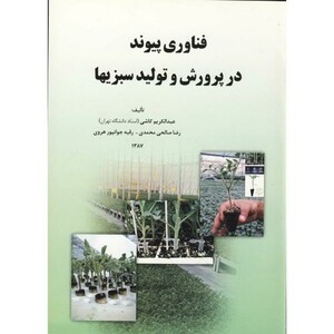کتاب فناوری پیوند در پرورش و تولید سبزیها