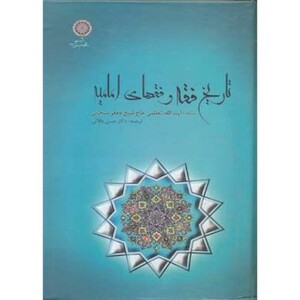 کتاب تاریخ فقه و فقهای امامیه