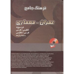 کتاب فرهنگ جامع عمران - معماری دوسویه
