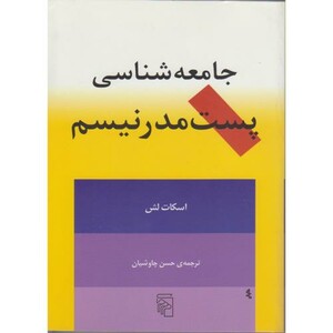 کتاب جامعه شناسی پست مدرنیسم نشر مرکز