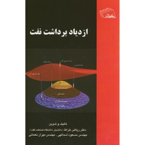 کتاب ازدیاد برداشت نفت