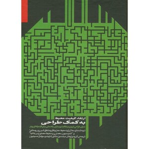 کتاب ارتقا کیفیت محیط به کمک طراحی