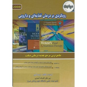 کتاب دیابت رویکردی بر درمان تغذیه ای و دارویی