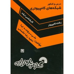 کتاب درس و کنکور ارشد شبکه های کامپیوتری