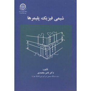 کتاب شیمی فیزیک پلیمرها