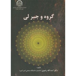 کتاب گروه و جبر لی