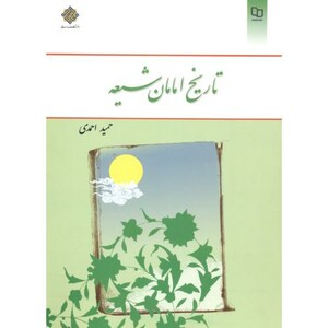 کتاب تاریخ امامان شیعه