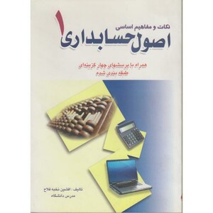 کتاب تکات و مفاهیم اساسی اصول حسابداری