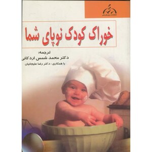 کتاب خوراک کودک نوپای شما