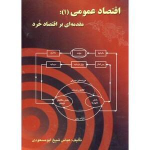 کتاب اقتصاد عمومی