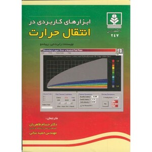 کتاب ابزارهای کاربردی در انتقال حرارت