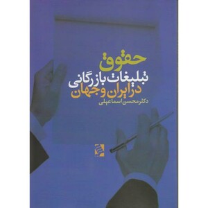 کتاب حقوق تبلیغات بازرگانی در ایران و جهان