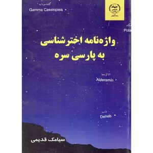 کتاب واژه نامه اخترشناسی به پارسی سره