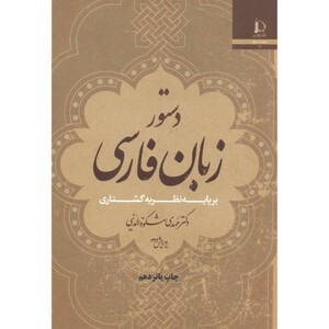 کتاب دستورزبان فارسی بر پایه نظریه گشتاری