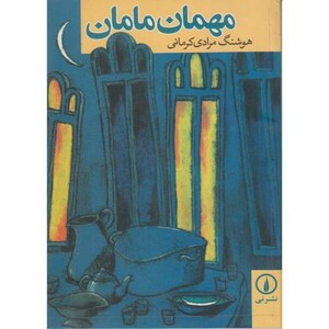 کتاب مهمان مامان قطع وزیری