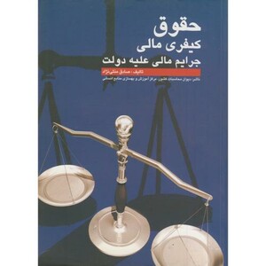 کتاب حقوق کیفری مالی جرایم مالی علیه دولت