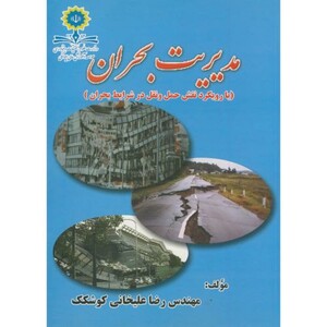 کتاب مدیریت بحران نشر جهان جام جم