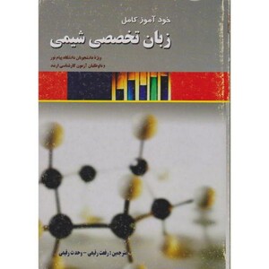 کتاب خود آموز کامل زبان تخصصی شیمی