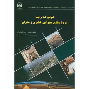 مبانی مدیریت پروژه های عمرانی