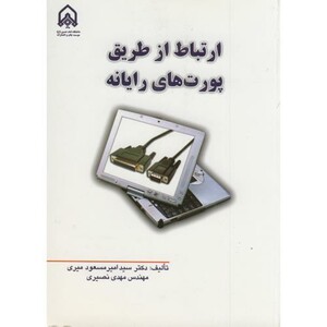 کتاب ارتباط از طریق پورت های رایانه